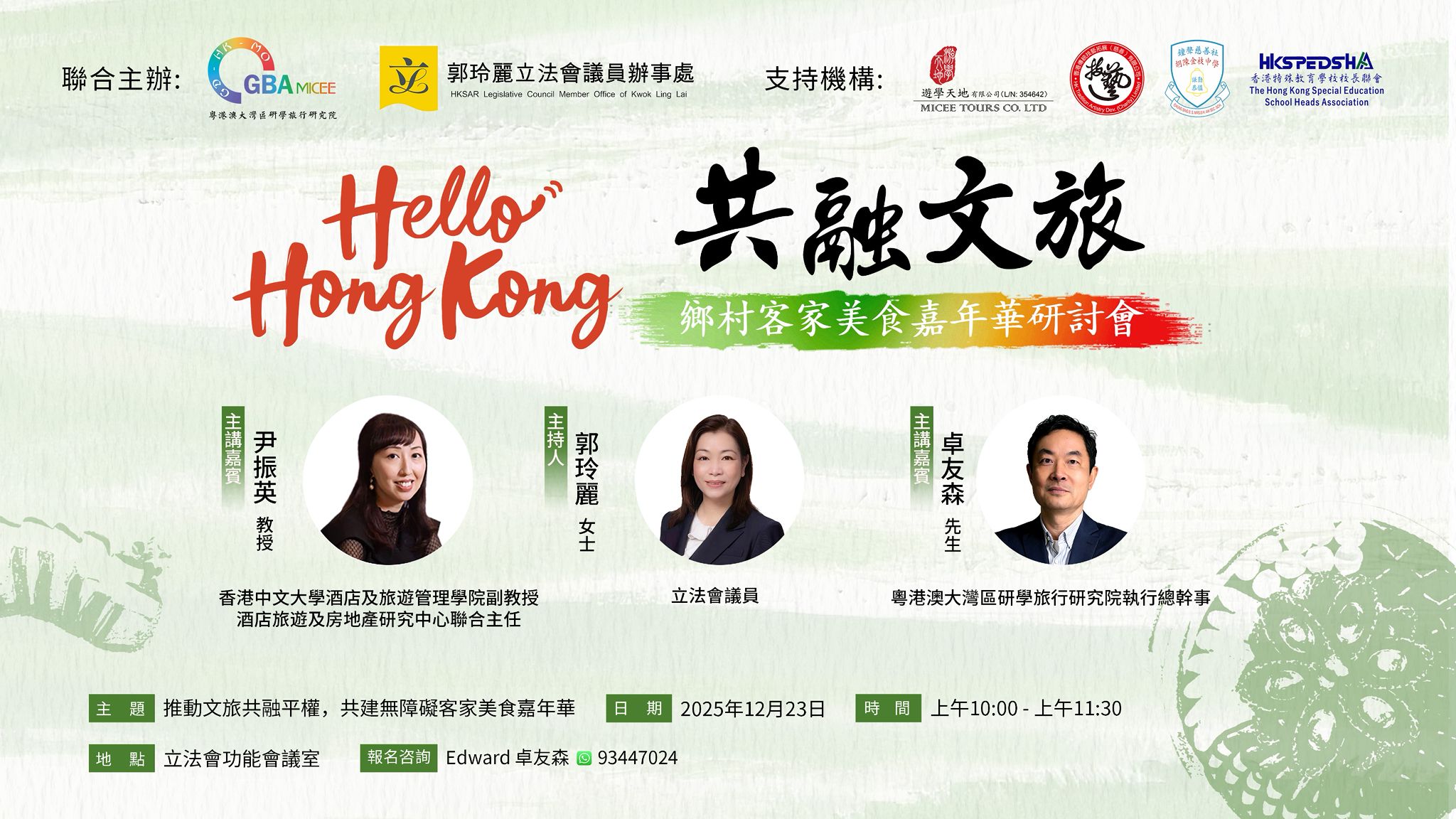  Hello Hong Kong 共融文旅-鄉村客家美食嘉年華研討會
