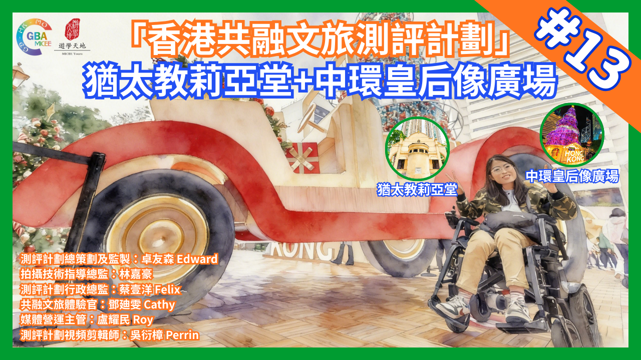  SEN關注組「香港共融文旅測評計劃」 第十三集：猶太教莉亞堂 × 中環皇后像廣場