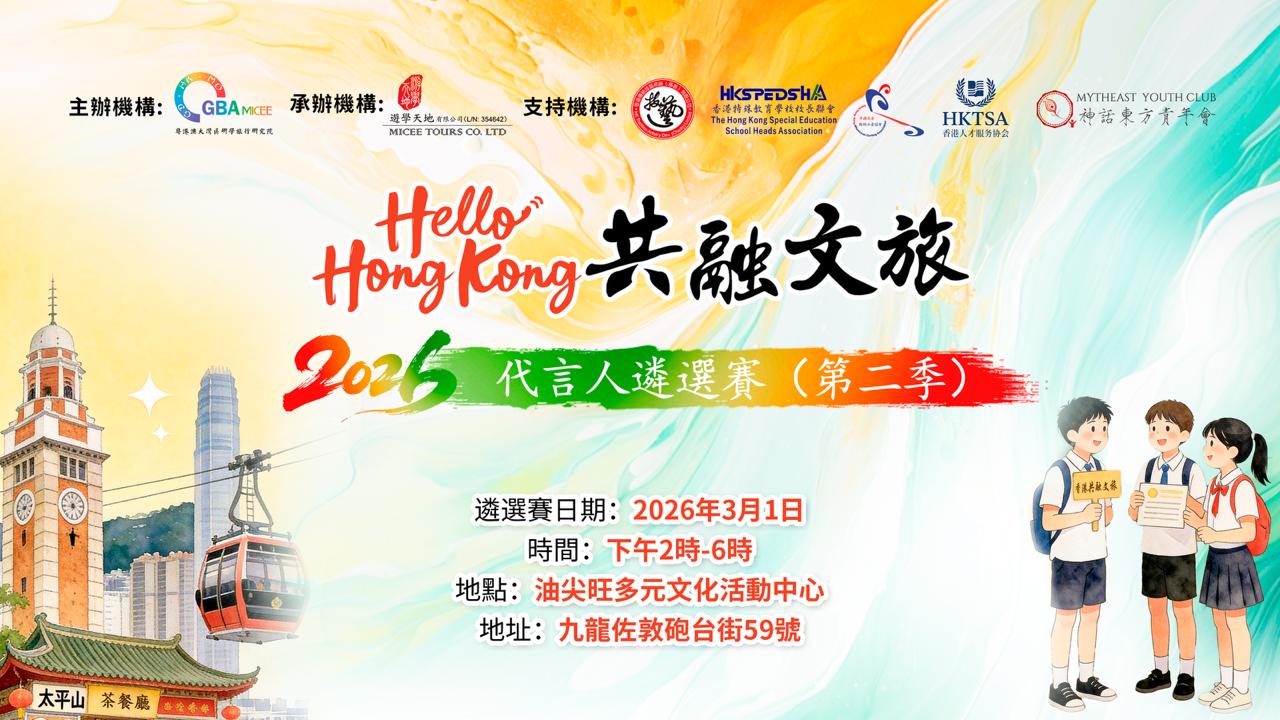 Hello Hong Kong共融文旅代言人遴選賽2026年度（第二季）圓滿舉行 