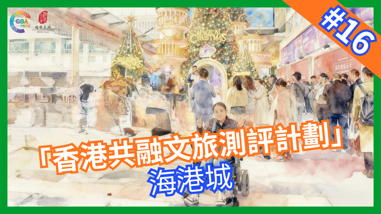 【香港共融文旅評測計畫】第十六集 海港城