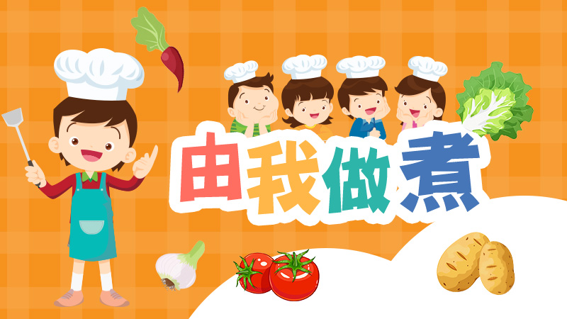 由我做煮