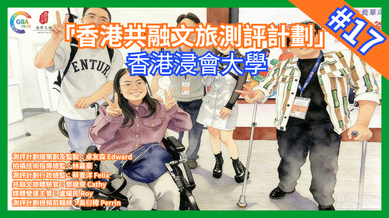 【香港共融文旅評測計畫】第十七集 香港浸會大學