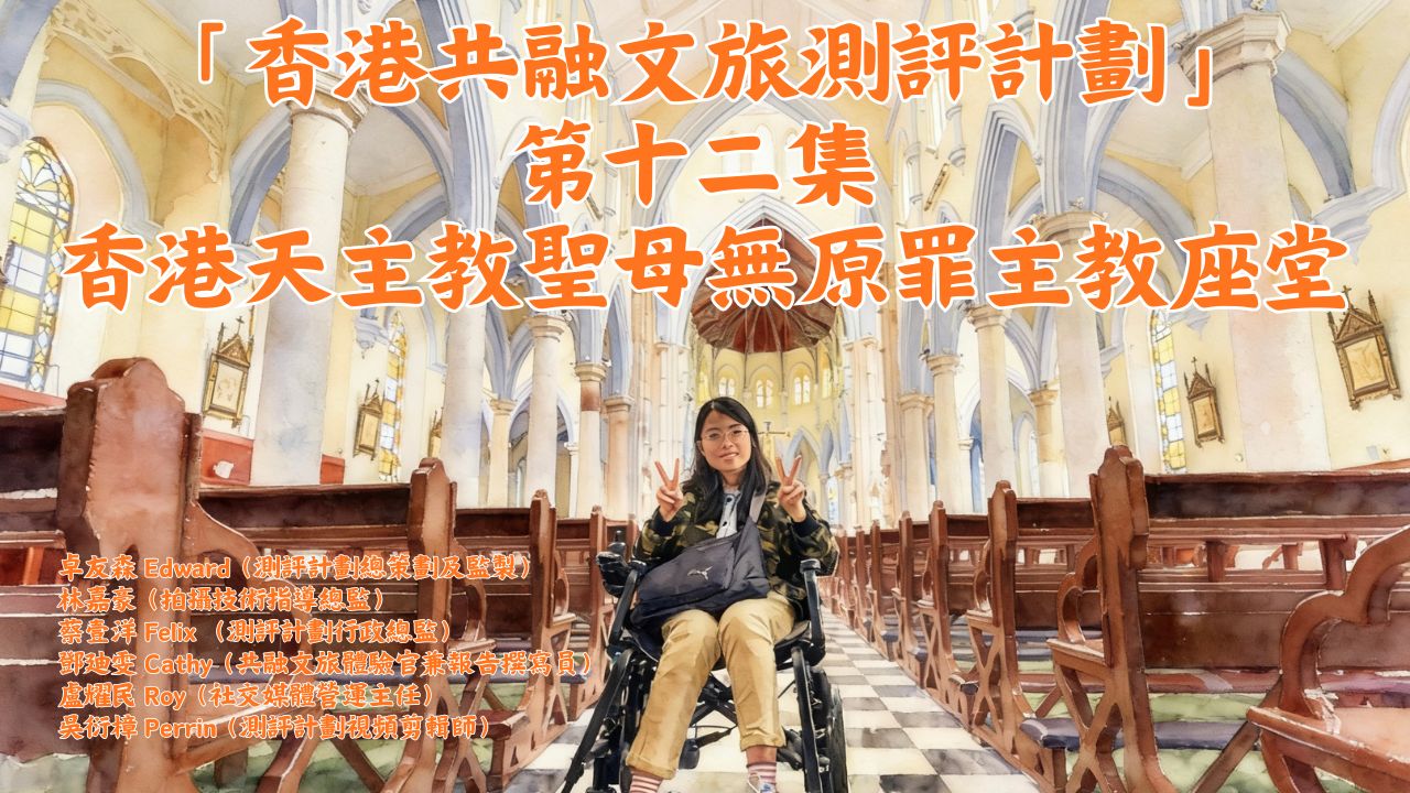 SEN關注組「香港共融文旅測評計劃」 第十二集：天主教聖母無原罪主教座堂