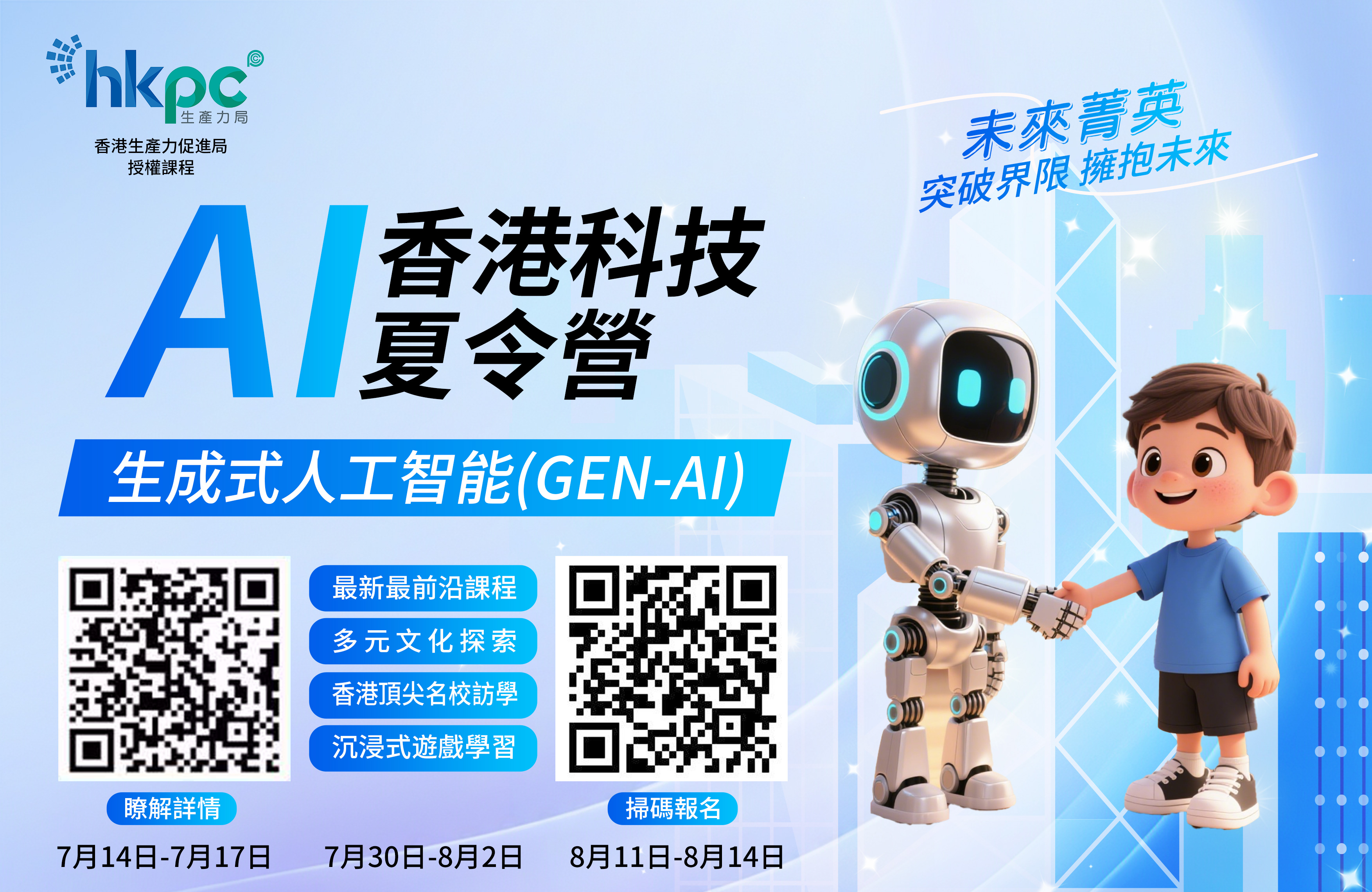 香港科技夏令營——生成式人工智能（GEN-AI）
