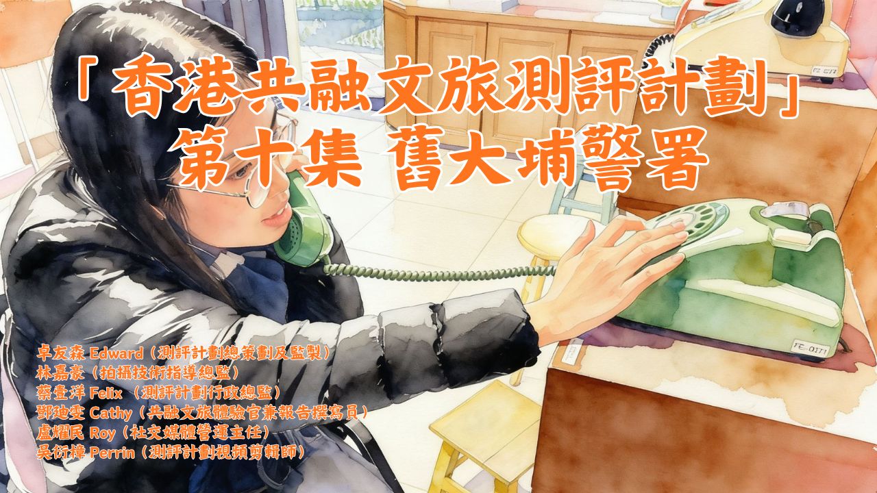 【香港共融文旅評測計畫】第十集 舊大埔警署 (綠匯學苑)