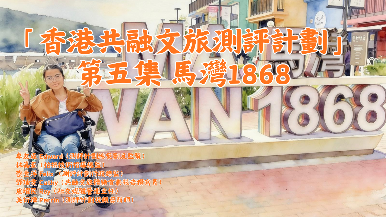 【香港共融文旅測評計劃】第五集 馬灣1868