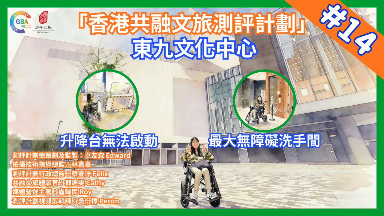 【香港共融文旅評測計畫】第十四集東九文化中心
