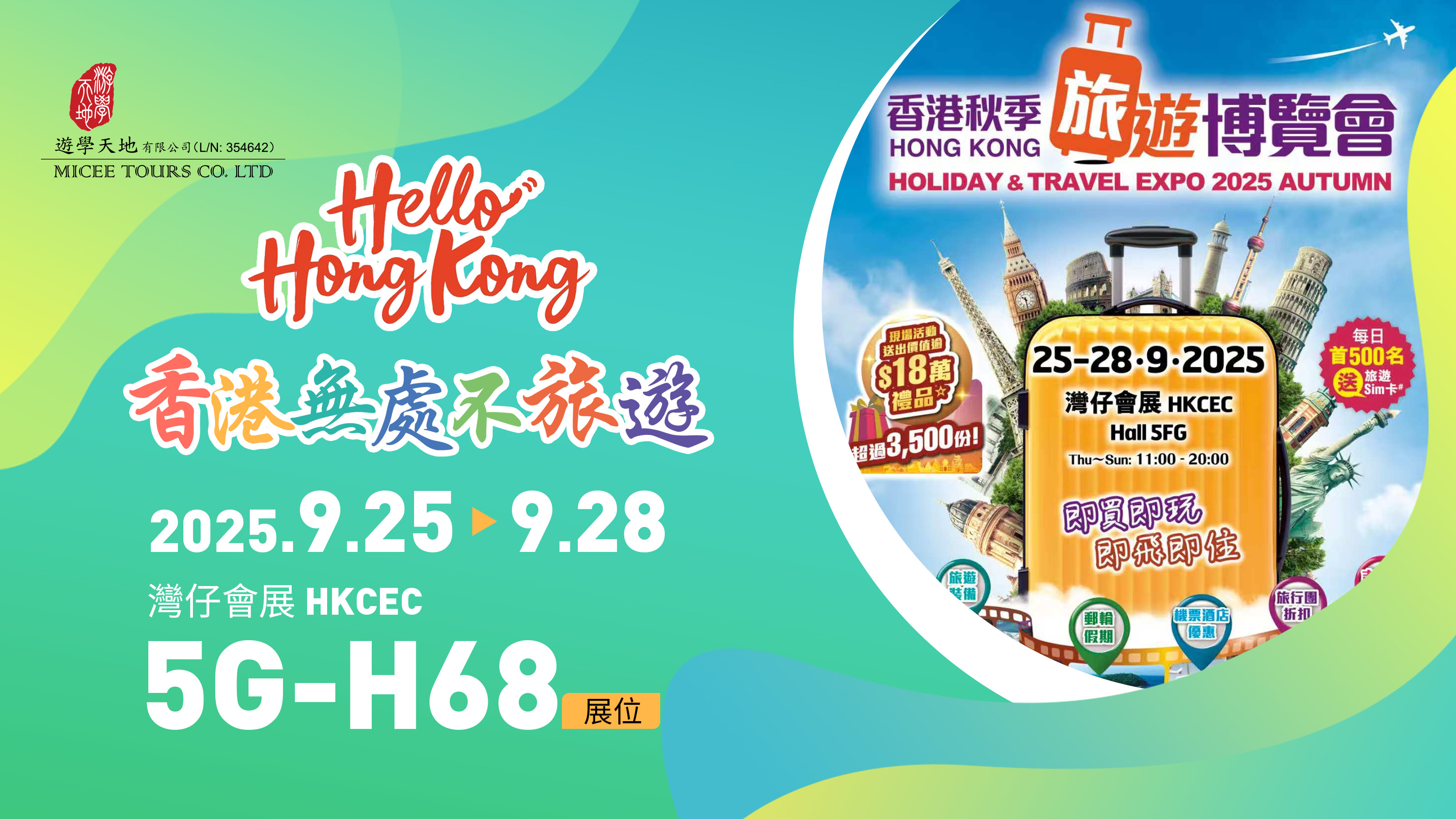 香港秋季旅遊博覽會 2025