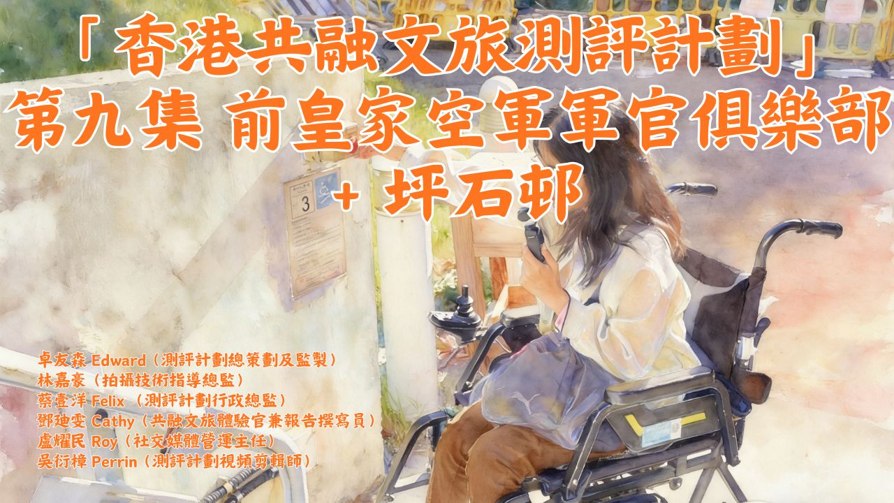 【香港共融文旅評測計畫】第九集 前皇家空軍軍官俱＋坪石邨樂部