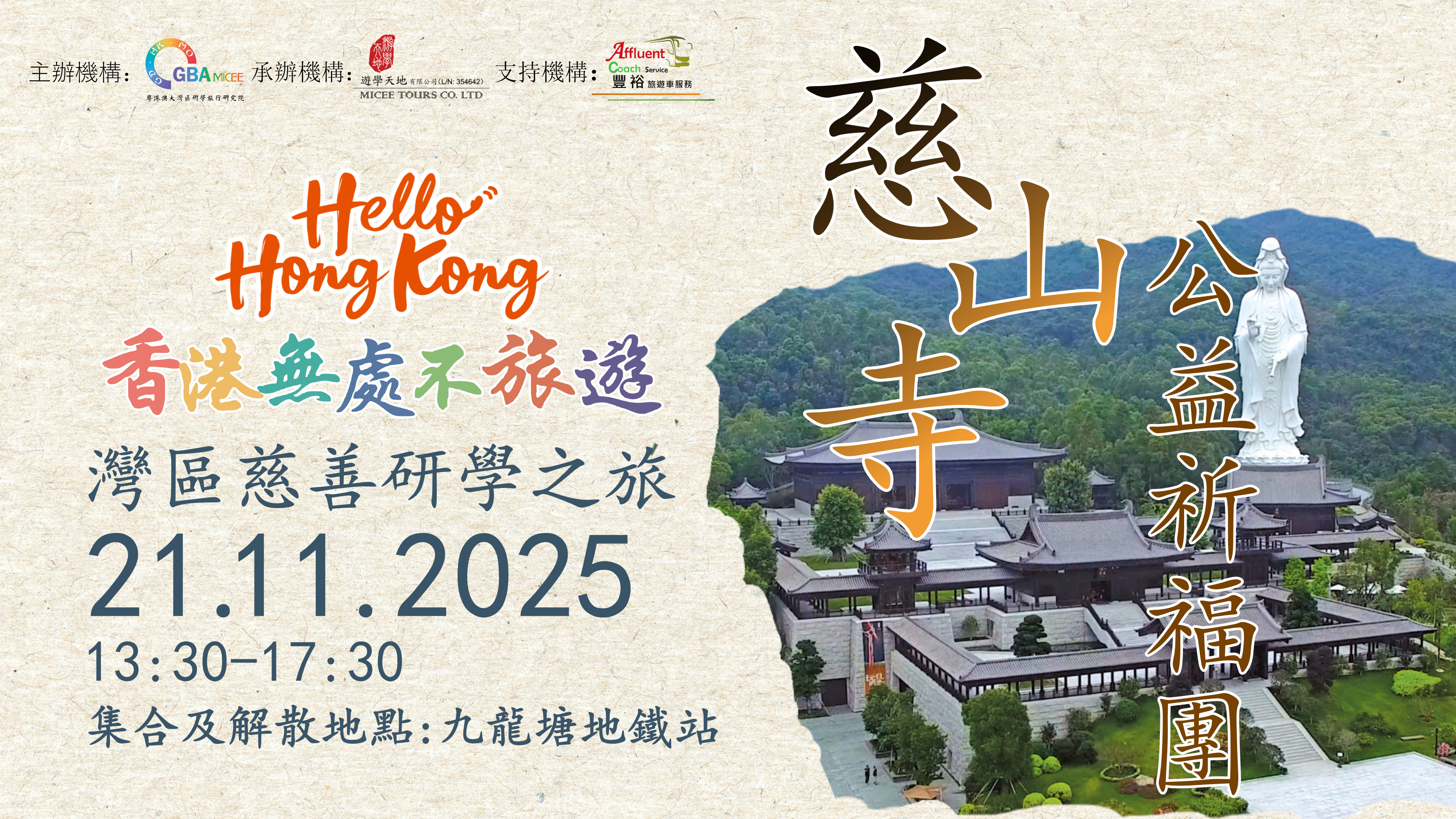 灣區慈善研學之旅·慈山寺公益祈福團