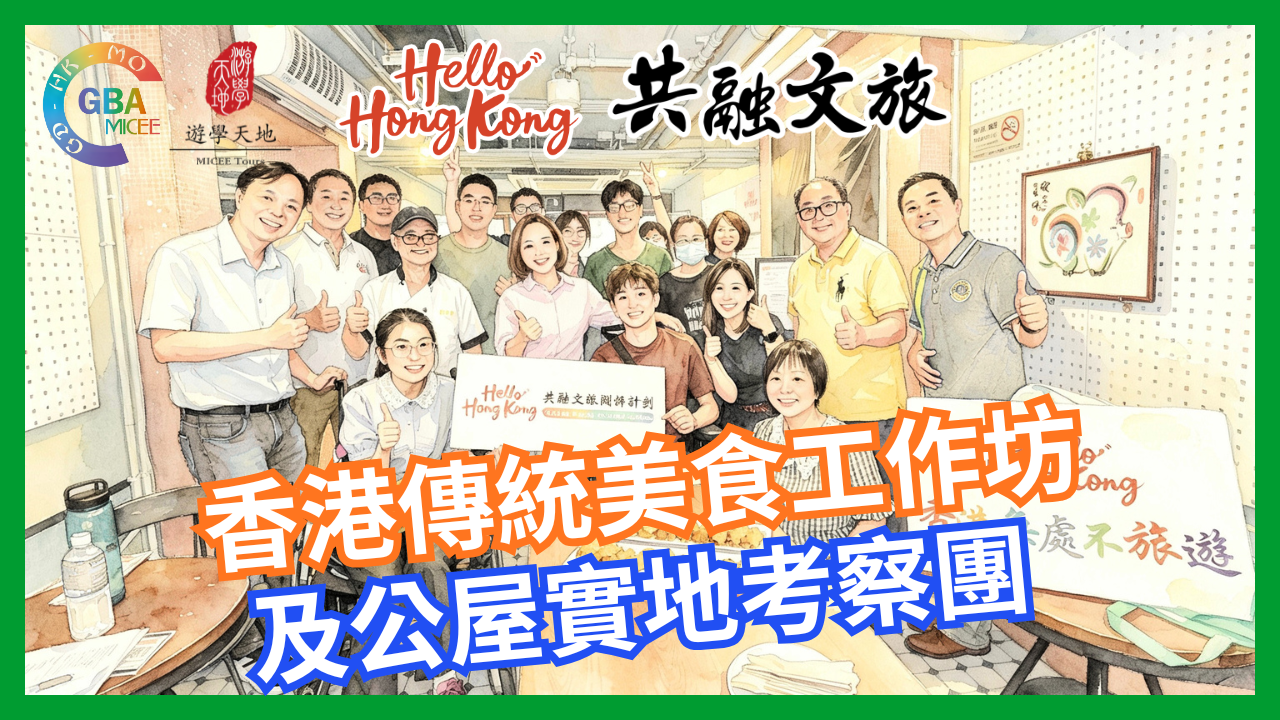 「Hello Hong Kong共融文旅」系列之香港傳統美食工作坊及公屋實地考察團